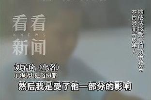 小因扎吉：这是重要的胜利但伤病令人担忧，我没看到任何争议之处